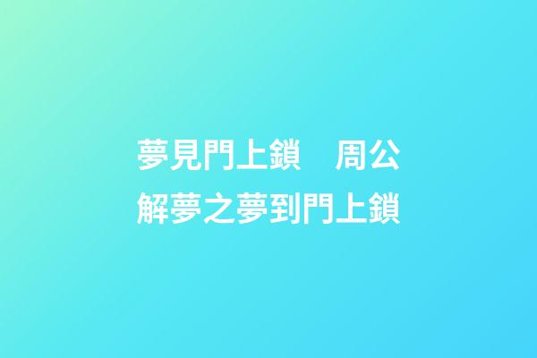 夢見門上鎖　周公解夢之夢到門上鎖